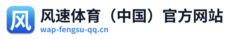 风速体育（中国）官方网站 Logo